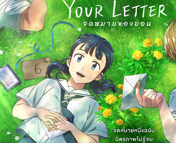 ได้ซึ้งแน่นอน แอนิเมชันสุดประทับใจแห่งปี! “YOUR LETTER จดหมายของยอน” จดหมายหนึ่งฉบับสู่มิตรภาพไม่รู้จบ 30 ตุลาคมนี้